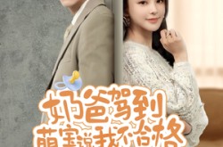 《奶爸驾到萌宝说我不合格》(70集) 萌娃短剧全集夸克网盘看