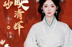 《一抹丹砂映清辉》(60集) 玄幻短剧全集免费看 