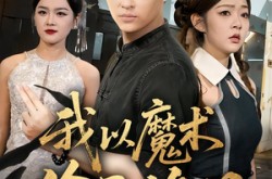《我以魔术偷天换日》(64集) 魔术短剧全集在线免费赏