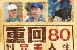 《重回80过完美人生》(33集) 年代短剧免费高清看全集