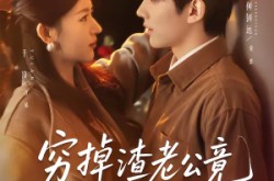 《穷掉渣老公竟是豪门继承人》(63集) 爱情短剧完整版在线观看