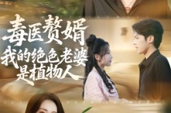《毒医赘婿：我的绝色老婆是植物人》(81集) 奇幻短剧全集免费观赏  