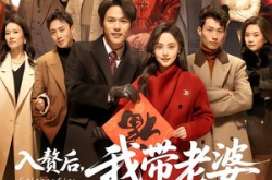 《入赘后，我带老婆一家过大年》(60集) 喜剧短剧免费看全集