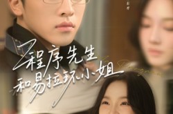 《程序先生和易拉环小姐》(73集) 都市短剧全集高清免费看