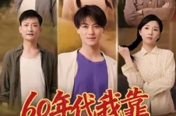 《60年代我靠空间发家致富》(60集) 年代短剧全集高清观看