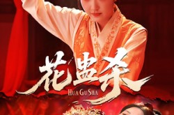 《花蛊杀》(62集) 恐怖短剧完整版夸克网盘看  