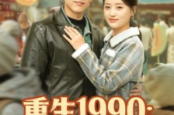 《重生1990：从一毛钱开始创业》(80集) 励志短剧全集高清观看  