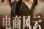 《电商风云》(45集) 商业短剧免费全集畅看