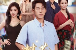 《村花请自重》(82集) 乡村短剧全集夸克网盘看