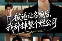 《被逼让名额后，我辞掉整个烂公司》(50集) 逆袭短剧全集百度网盘观看  