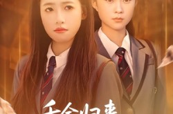 《千金归来，我成了管家女儿》(80集) 逆袭短剧全集免费播放