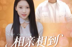 《相亲相到前任姐姐》(23集) 情感短剧全集高清在线看