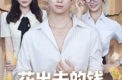 《花出去的钱都成了我的资产》(80集) 商业逆袭短剧全集免费观