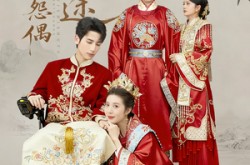 《一世怨偶一世殊途》(57集) 古风短剧全集免费在线看