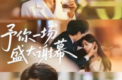《予你一场盛大谢幕》(67集) 爱情短剧全集免费观看  
