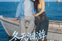 《冬天洄游温暖海域》(60集) 治愈短剧全集免费观看