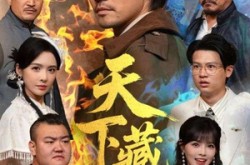 《天下藏局》(71集) 冒险短剧全集免费在线看