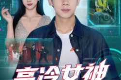 《高冷女神竟是我的云养女友》(80集) 爱情短剧全集在线观看