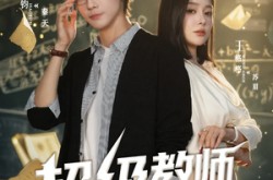 《超级教师第二季》(73集) 校园短剧全集免费在线播放