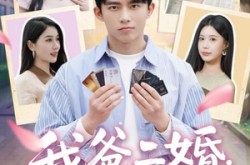 《我爸二婚，高冷校花是我妹》(80集) 情感短剧全集在线观看