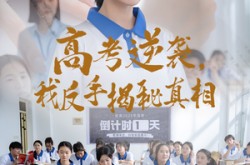 《高考逆袭，我反手揭秘真相》(60集) 校园短剧限时免费看全集