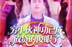 《穷小伙神功已成，放贷的傻眼了》(109集) 爽文短剧全集免费在线看