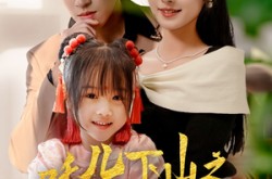 《吒儿下山之扭转乾坤》(63集) 奇幻短剧全集免费看
