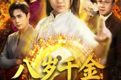 《天降仙童，废材老爸逆天封神》(67集) 玄幻短剧全集免费在线观看