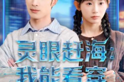 《灵眼赶海：我能看穿深海宝藏》(68集) 赶海短剧全集免费收看