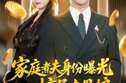 《家庭煮夫身份曝光惊呆丈母娘》(80集) 喜剧短剧免费在线看全集