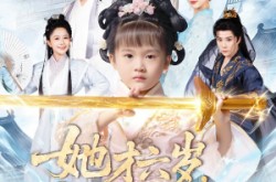 《她才六岁竟是宗门老祖》(50集) 奇幻短剧全集免费畅看