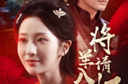 《将军请入怀》(55集) 历史短剧免费在线观看