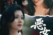 《恶女游戏》(51集) 恶女短剧全集免费在线观看