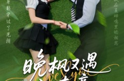 《晚枫又遇江南意》(60集) 古风短剧高清全集在线看