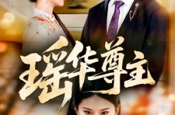 《瑶华尊主》(80集) 古装短剧全集在线播放  