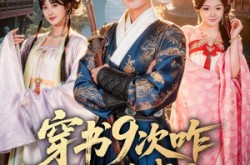 《穿书9次咋还不给我走》(71集) 穿越短剧全集高清观看