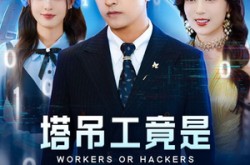 《塔吊工竟是黑客大帝》(73集) 科幻短剧全集免费在线赏