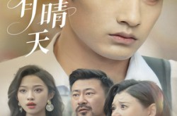 《重逢有晴天》(52集) 情感短剧全集在线看