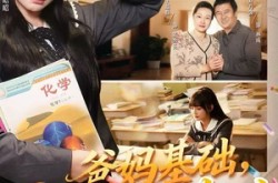 《爸妈基础，女儿不基础》(60集) 家庭短剧全集免费在线看  