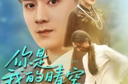 《你是我的晴空》(63集) 爱情短剧全集免费观看