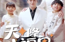 《天降小福星来牵线》(61集) 甜宠短剧全集免费看