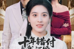 《十年错付，我订婚青梅急哭了》(60集) 都市短剧全集在线追剧  