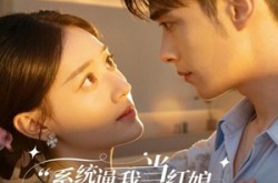 《系统逼我当红娘，影帝却想和我组CP》(80集) 喜剧短剧全集免费在线看