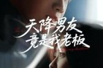 《天降男友竟是我老板》(30集) 职场甜宠短剧全集在线免费观看