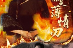 《深情原是薄情刃》(55集) 现代短剧全集夸克网盘观看  