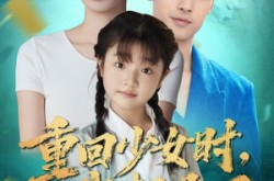 《重回少女时我起飞了》(57集) 重生短剧全集免费在线看