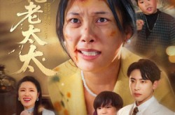 《别惹老太太》(68集) 搞笑短剧全集夸克网盘在线看  
