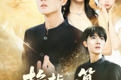 《掐指一算人生上上签》(80集) 玄学短剧全集免费在线畅看