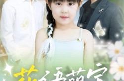 《花语萌宝养父宠翻天》(60集) 萌娃短剧全集免费在线看  