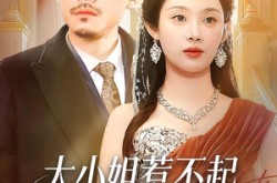 《大小姐惹不起，她爸是宠女狂魔》(96集) 现代短剧全集免费在线观看